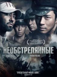 Необстрелянные постер к фильму смотреть онлайн на HD Rezka