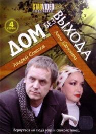 Дом без выхода постер к фильму смотреть онлайн на HD Rezka