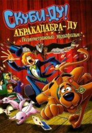 Скуби-Ду: Абракадабра-Ду постер к фильму смотреть онлайн на HD Rezka