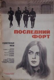 Последний форт постер к фильму смотреть онлайн на HD Rezka
