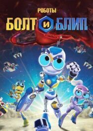 Роботы Болт и Блип постер к фильму смотреть онлайн на HD Rezka
