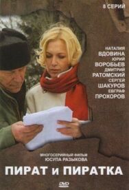 Пират и пиратка постер к фильму смотреть онлайн на HD Rezka