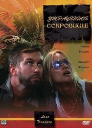 Утраченное сокровище постер к фильму смотреть онлайн на HD Rezka