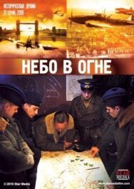 Небо в огне постер к фильму смотреть онлайн на HD Rezka