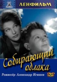 Собирающий облака постер к фильму смотреть онлайн на HD Rezka