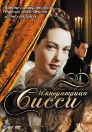 Императрица Сисси постер к фильму смотреть онлайн на HD Rezka