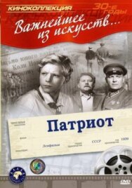 Патриот постер к фильму смотреть онлайн на HD Rezka
