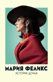 Мария Феликс: История Доньи постер к фильму смотреть онлайн на HD Rezka