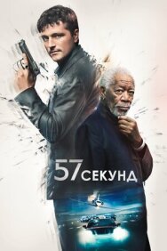 57 секунд постер к фильму смотреть онлайн на HD Rezka