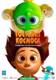 Гостья из космоса постер к фильму смотреть онлайн на HD Rezka