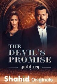 Обещание дьявола постер к фильму смотреть онлайн на HD Rezka