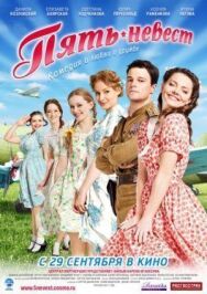 Пять невест постер к фильму смотреть онлайн на HD Rezka
