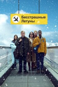 Бесстрашные летуны постер к фильму смотреть онлайн на HD Rezka