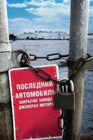 Последний автомобиль: Закрытие завода Дженерал Моторс постер к фильму смотреть онлайн на HD Rezka