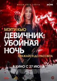 Девичник: Убойная ночь постер к фильму смотреть онлайн на HD Rezka