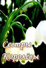 Сестры Королевы постер к фильму смотреть онлайн на HD Rezka