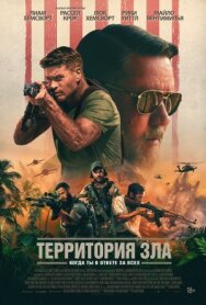Территория зла постер к фильму смотреть онлайн на HD Rezka