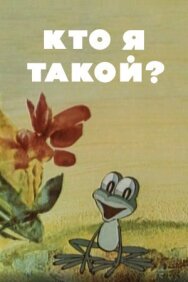 Кто я такой? постер к фильму смотреть онлайн на HD Rezka