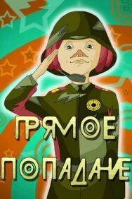 Прямое попадание постер к фильму смотреть онлайн на HD Rezka