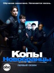Копы-новобранцы постер к фильму смотреть онлайн на HD Rezka