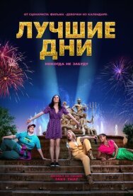 Лучшие дни постер к фильму смотреть онлайн на HD Rezka