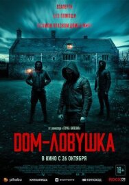 Дом-ловушка постер к фильму смотреть онлайн на HD Rezka