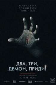 Два, три, демон, приди! постер к фильму смотреть онлайн на HD Rezka