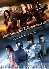 G.I. Joe: Бросок кобры 2 постер к фильму смотреть онлайн на HD Rezka