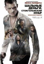 Шальные деньги: Стокгольмский нуар постер к фильму смотреть онлайн на HD Rezka