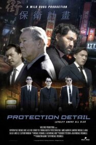Личная охрана постер к фильму смотреть онлайн на HD Rezka
