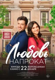 Любовь напрокат постер к фильму смотреть онлайн на HD Rezka