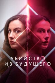 Убийство из будущего постер к фильму смотреть онлайн на HD Rezka