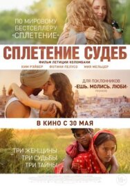 Сплетение судеб постер к фильму смотреть онлайн на HD Rezka