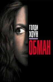 Обман постер к фильму смотреть онлайн на HD Rezka