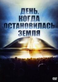 День, когда остановилась Земля постер к фильму смотреть онлайн на HD Rezka