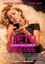 Лето. Одноклассники. Любовь постер к фильму смотреть онлайн на HD Rezka