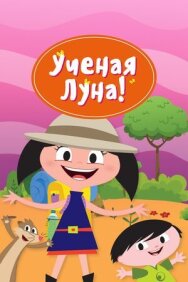 Ученая Луна! постер к фильму смотреть онлайн на HD Rezka