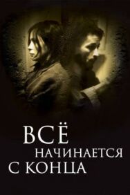 Всё начинается с конца постер к фильму смотреть онлайн на HD Rezka