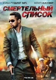 Смертельный список постер к фильму смотреть онлайн на HD Rezka