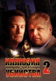 Иллюзия убийства 2 постер к фильму смотреть онлайн на HD Rezka