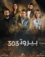 Beirut 303 постер к фильму смотреть онлайн на HD Rezka