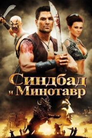 Синдбад и Минотавр постер к фильму смотреть онлайн на HD Rezka