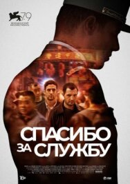 Спасибо за службу постер к фильму смотреть онлайн на HD Rezka