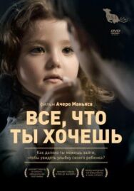 Все, что ты хочешь постер к фильму смотреть онлайн на HD Rezka