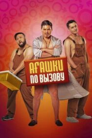 Агашки по вызову постер к фильму смотреть онлайн на HD Rezka