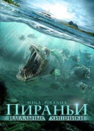 Пираньи: Идеальные хищники постер к фильму смотреть онлайн на HD Rezka