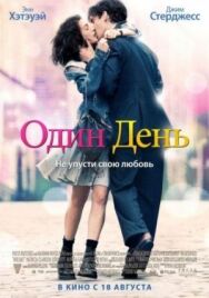 Один день постер к фильму смотреть онлайн на HD Rezka
