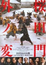 Инцидент у ворот Сакурада постер к фильму смотреть онлайн на HD Rezka