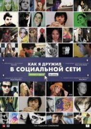 Как я дружил в социальной сети постер к фильму смотреть онлайн на HD Rezka