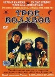 Трое волхвов постер к фильму смотреть онлайн на HD Rezka
